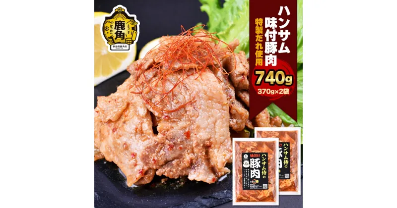 【ふるさと納税】 ハンサム侍 特製味付肉 豚肉 370g×2袋 ( 合計 740g ) 豚肉 焼肉 豚 唐揚げ おかず おつまみ 食べやすい お歳暮 グルメ ギフト 故郷 秋田 あきた 鹿角市 鹿角 味付 にんにく 甘辛 たれ 送料無料 【ハンサム侍】