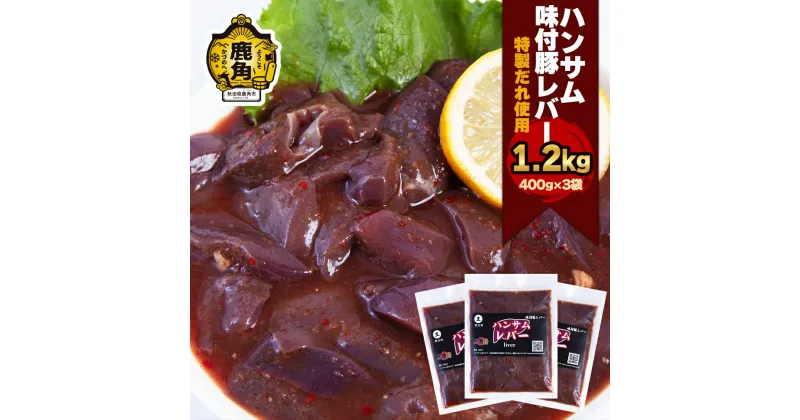 【ふるさと納税】 ハンサム侍 特製味付肉 豚 レバー 400g × 3袋 ( 1.2kg ) セット 豚レバー 焼肉 豚 唐揚げ おかず おつまみ 食べやすい お歳暮 グルメ ギフト 故郷 秋田 あきた 鹿角市 鹿角 味付 にんにく 甘辛 たれ 送料無料 【ハンサム侍】