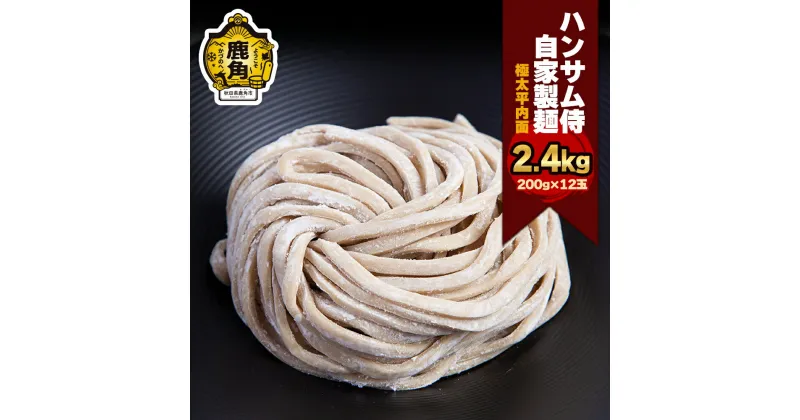 【ふるさと納税】 ハンサム侍 自家製麺 「 極太平打麺 」6袋（1袋2玉入） 麺 中華 ラーメン 拉麺 極太 太麺 平打ち 平打麺 おかず おつまみ 食べやすい お歳暮 グルメ ギフト 故郷 秋田 あきた 鹿角市 鹿角 極太 自家製 送料無料 【ハンサム侍】