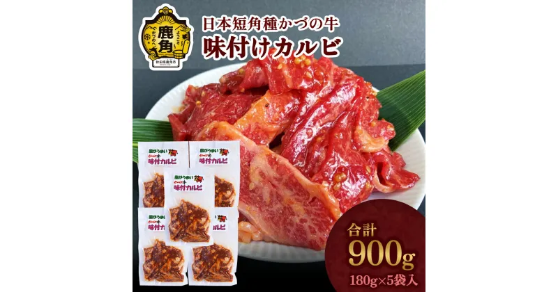 【ふるさと納税】 かづの牛 味付カルビ 180g×5袋 家庭用 日本短角種 短角牛 和牛 牛肉 さっぱり 低カロリー 県産牛 国産牛 お中元 お歳暮 お取り寄せ 母の日 父の日 グルメ ギフト 秋田 あきた 鹿角市 鹿角 【秋田県畜産農業協同組合】