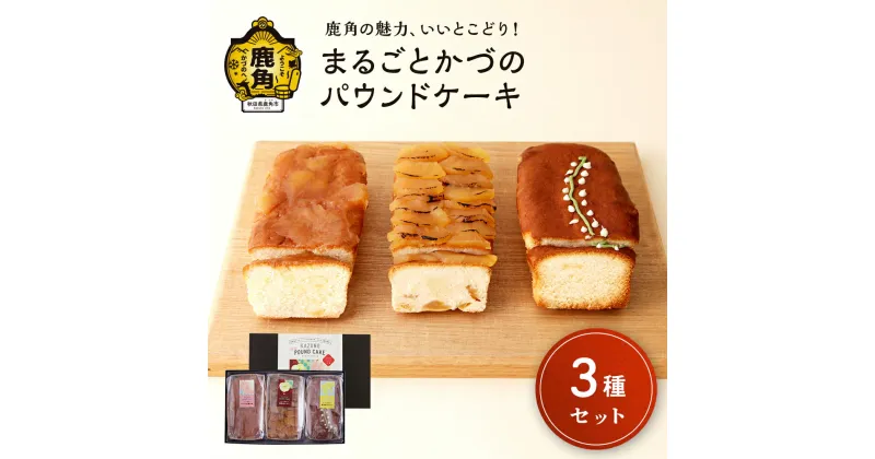 【ふるさと納税】 まるごとかづの パウンドケーキ 3本 セット スイーツ お菓子 グルメ お取り寄せ 人気 ランキング お中元 お歳暮 母の日 父の日 ホワイトデー ギフト 故郷 秋田 あきた 鹿角市 鹿角 送料無料 【芳徳庵】