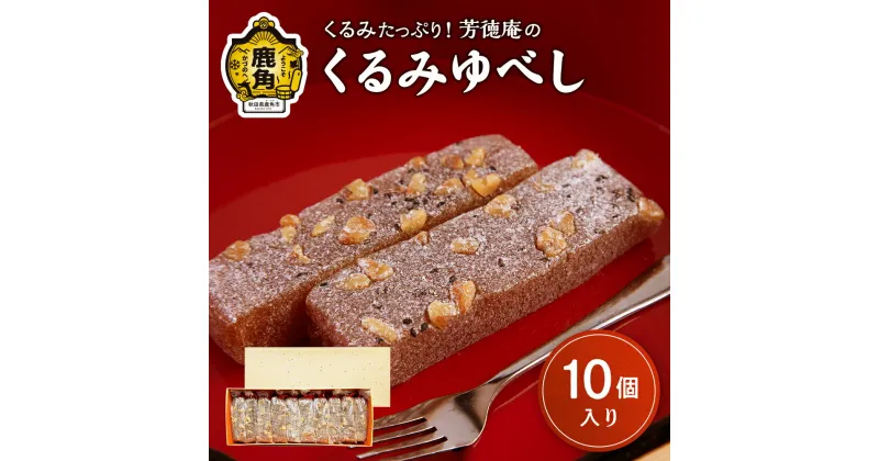 【ふるさと納税】 くるみゆべし 10個入 くるみ クルミ ゆべし スイーツ お菓子 グルメ お取り寄せ 人気 ランキング お中元 お歳暮 母の日 父の日 ホワイトデー ギフト 故郷 秋田 あきた 鹿角市 鹿角 送料無料 【芳徳庵】