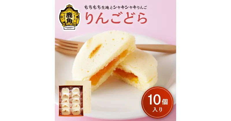 【ふるさと納税】 りんごどら 10個入 りんご リンゴ スイーツ お菓子 グルメ お取り寄せ 人気 ランキング お中元 お歳暮 母の日 父の日 ホワイトデー ギフト 故郷 秋田 あきた 鹿角市 鹿角 送料無料 【芳徳庵】