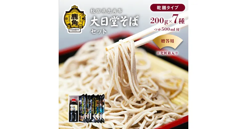 【ふるさと納税】《 贈答用 》大日堂そばセット 200g × 7種 / そばつゆ 500ml 栽培期間中農薬不使用 そば 蕎麦 ざる ザル 高級 麺 乾麺 グルメ お取り寄せ 人気 ランキング お中元 お歳暮 母の日 父の日 ギフト 故郷 秋田 あきた 鹿角市 鹿角 送料無料 【大里ファーム】