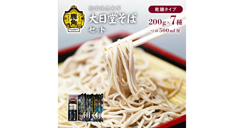 【ふるさと納税】 大日堂そばセット 200g × 7袋 / そばつゆ 500ml 栽培期間中農薬不使用 そば 蕎麦 ざる ザル 高級 麺 乾麺 グルメ お取り寄せ 人気 ランキング お中元 お歳暮 母の日 父の日 ギフト 故郷 秋田 あきた 鹿角市 鹿角 送料無料 【大里ファーム】