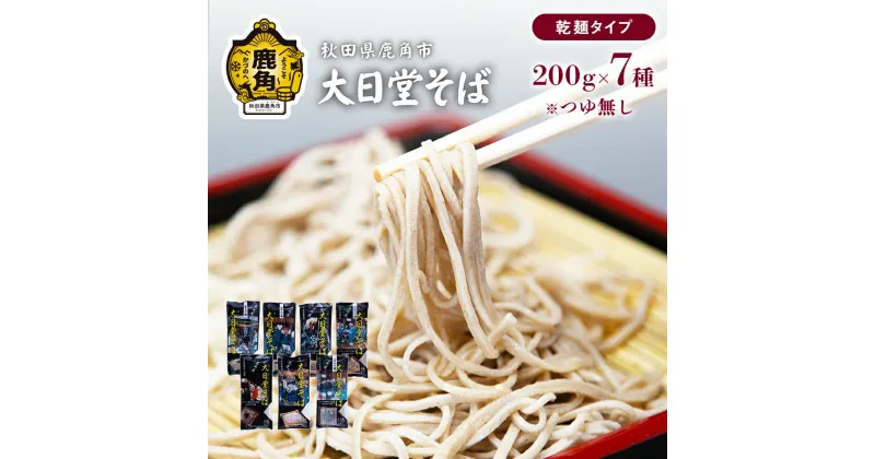 【ふるさと納税】 大日堂そば 200g × 7種 栽培期間中農薬不使用 そば 蕎麦 ざる ザル 高級 麺 乾麺 グルメ お取り寄せ 人気 ランキング お中元 お歳暮 母の日 父の日 ギフト 故郷 秋田 あきた 鹿角市 鹿角 送料無料 【大里ファーム】