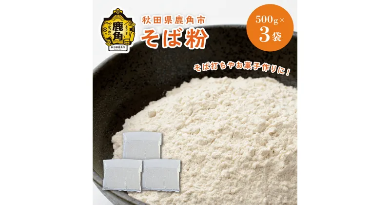 【ふるさと納税】 そば粉 500g × 3袋 （ 1.5kg ）真空パック 栽培期間中 農薬不使用 そば 蕎麦 ざる ザル 高級 麺 手打ち グルメ お取り寄せ 人気 ランキング お中元 お歳暮 母の日 父の日 ギフト 故郷 秋田 あきた 鹿角市 鹿角 送料無料 【大里ファーム】