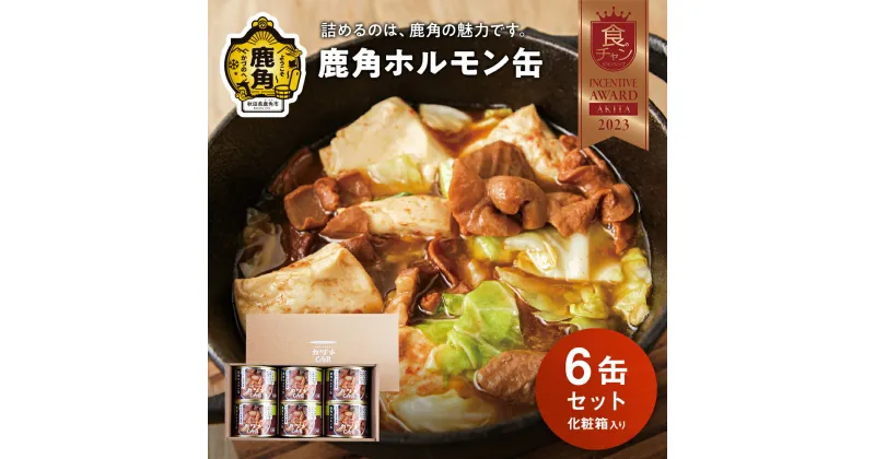 【ふるさと納税】 カヅメ缶 鹿角ホルモン缶 6個 （ 化粧箱入り ） 幸楽ホルモン 鍋缶詰 食べきり おかず おつまみ 食べやすい 小分け 安全 国産ホルモン ホルモン お中元 お歳暮 グルメ 秋田 あきた 鹿角市 鹿角 送料無料 【恋する鹿角カンパニー】