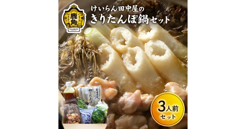 【ふるさと納税】秋田県鹿角市 自家製スープ「きりたんぽ鍋セット」3人前【けいらん田中屋】 家庭用 贈呈用 鍋 本場 郷土料理 レトルト お取り寄せ 県産米 国産米 お中元 お歳暮 贈り物 お土産 グルメ ギフト 故郷 秋田 あきた 鹿角 かづの 送料無料