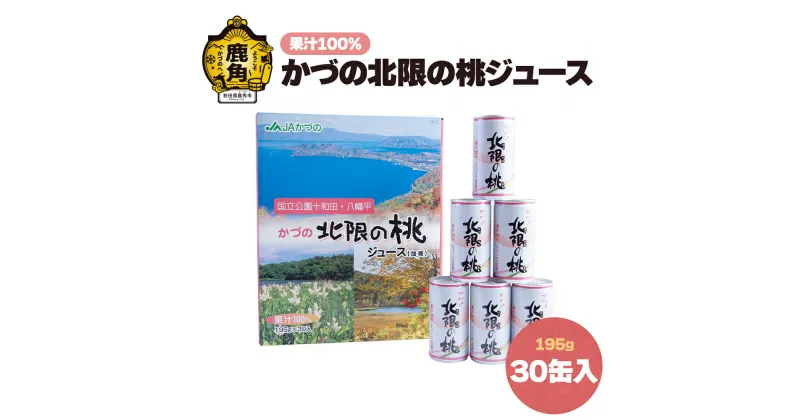 【ふるさと納税】 かづの北限の桃ジュース 30缶入り 北限の桃 もも ジュース 果物 旬 県産桃 お中元 お歳暮 贈答品 贈り物 お見舞い 内祝い グルメ ギフト 故郷 秋田 あきた 鹿角市 鹿角 送料無料 【かづの観光物産公社】