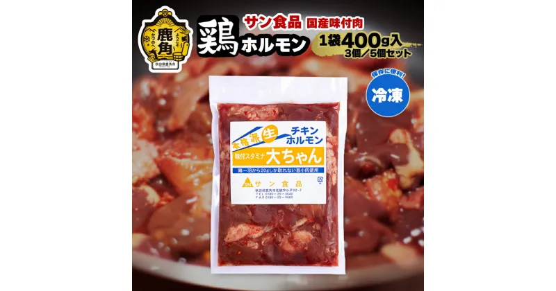 【ふるさと納税】 国産 「 鶏ホルモン 」 冷凍 400g 3個／5個 セット チキンホルモン 大ちゃん 鹿角ホルモン 鍋 バーベキュー セット おかず おつまみ 食べやすい お手軽 小分け 安全 お中元 お歳暮 グルメ ギフト 故郷 秋田 あきた 鹿角市 鹿角 送料無料 【サン食品】