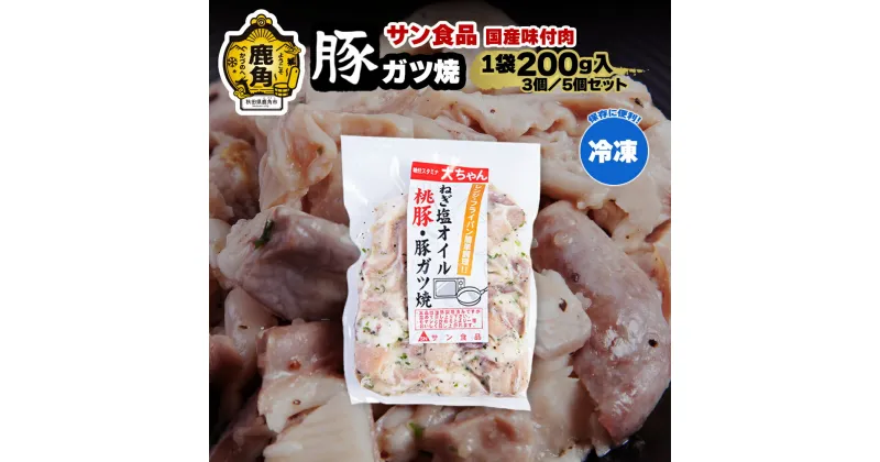 【ふるさと納税】 国産 桃豚 「 豚ガツ 」 冷凍 200g 3個／5個 セット 大ちゃん 豚肉 豚 鍋 バーベキュー セット おかず おつまみ 食べやすい お手軽 小分け 安全 お中元 お歳暮 グルメ ギフト 故郷 秋田 あきた 鹿角市 鹿角 送料無料 【サン食品】