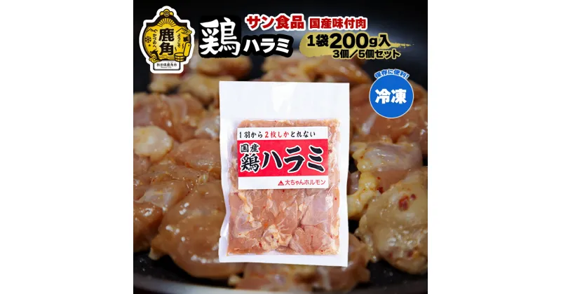 【ふるさと納税】 国産 「 鶏ハラミ 」 冷凍 200g 3個／5個 セット 大ちゃん 鶏肉 鶏 鍋 バーベキュー セット おかず おつまみ 食べやすい お手軽 小分け 安全 お中元 お歳暮 グルメ ギフト 故郷 秋田 あきた 鹿角市 鹿角 送料無料 【サン食品】