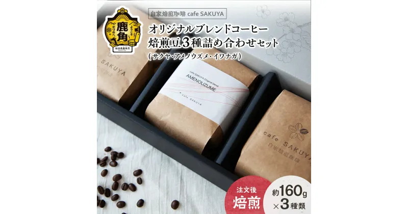 【ふるさと納税】 サクヤオリジナルブレンドコーヒーセット 焙煎豆3種セット 160g×3種 コーヒー コーヒー豆 小分け 限定 オリジナル 専門店 お中元 お歳暮 母の日 父の日 グルメ ギフト 故郷 秋田 あきた 鹿角市 鹿角 送料無料 【cafe SAKUYA】