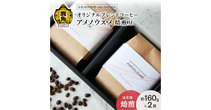 【ふるさと納税】 サクヤオリジナルブレンドコーヒー「アメノウズメ」焙煎豆 約160g×2袋 コーヒー コーヒー豆 小分け 限定 オリジナル 専門店 お中元 お歳暮 母の日 父の日 グルメ ギフト 故郷 秋田 あきた 鹿角市 鹿角 送料無料 【cafe SAKUYA】