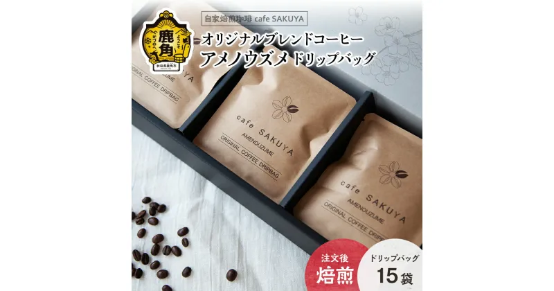 【ふるさと納税】 サクヤオリジナルブレンドコーヒー「アメノウズメ」ドリップバッグ 約10g×15袋 コーヒー コーヒー豆 小分け インスタント ドリップ 限定 専門店 お中元 お歳暮 母の日 父の日 グルメ ギフト 故郷 秋田 あきた 鹿角市 鹿角 送料無料 【cafe SAKUYA】