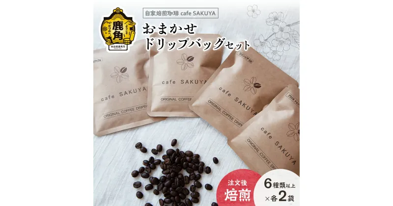 【ふるさと納税】サクヤおまかせドリップコーヒーセット ドリップバッグ 約10g×12袋以上（6種以上×各2袋） コーヒー コーヒー豆 小分け インスタント ドリップ 専門店 お中元 お歳暮 母の日 父の日 グルメ ギフト 故郷 秋田 あきた 鹿角市 鹿角 送料無料 【cafe SAKUYA】