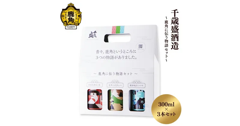 【ふるさと納税】 千歳盛 「 鹿角に伝う物語セット 」 飲み比べセット ( 300ml × 3本 ) お土産 お酒 日本酒 お中元 お歳暮 お取り寄せ 母の日 父の日 贈り物 贈答用 グルメ ギフト 故郷 秋田 あきた 鹿角市 鹿角 送料無料 【恋する鹿角カンパニー】