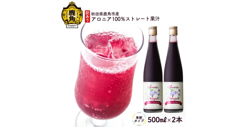 【ふるさと納税】 秋田県鹿角市産 アロニア 100％ ストレート果汁（希釈タイプ） 500ml × 2本 アロニア 果汁 完熟 贈り物 お見舞い グルメ ギフト 故郷 秋田県鹿角市産 栄養 サプリメント アントシアニン 送料無料 【瀬田石農園】