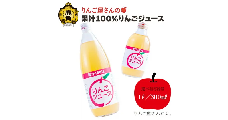 【ふるさと納税】 鹿角産 りんご屋さんのりんごジュース 1L / 300ml リンゴジュース 完熟 蜜入り 旬 県産りんご お中元 お歳暮 贈り物 お見舞い グルメ ギフト 故郷 秋田 あきた 鹿角市 鹿角 送料無料 【りんご屋さんだよ。】