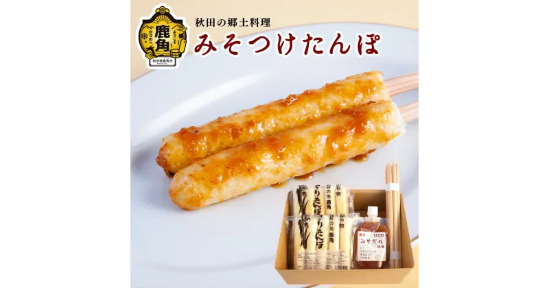 【ふるさと納税】 みそつけたんぽセット （たんぽ10本／みそだれ200g／たんぽ専用串5本）【恋する鹿角カンパニー】 みそつけたんぽ みそ付けたんぽ たんぽ BBQ 冷凍 バーベキュー お中元 お歳暮 グルメ ギフト 故郷 秋田 あきた 鹿角市 鹿角 送料無料