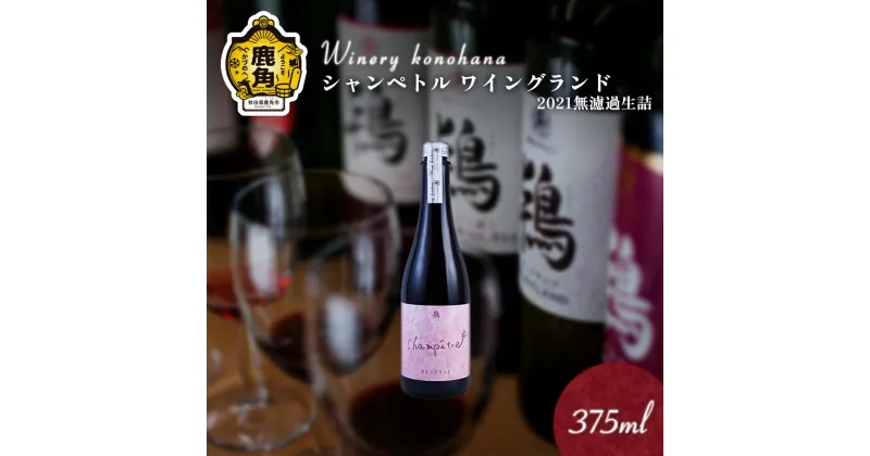 【ふるさと納税】 シャンペトル ワイングランド2021無濾過生詰 ロゼ やや甘口（発砲）375ml 1～12本 選べる 内容量 ワイン 飲みやすい ぶどう 県産ブドウ お中元 お歳暮 お取り寄せ 母の日 父の日 グルメ ギフト 秋田 鹿角市 送料無料 MKpaso【ワイナリーこのはな】