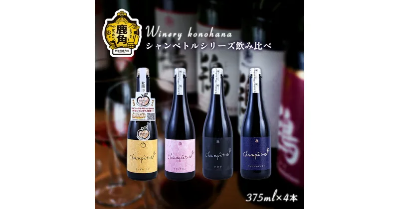 【ふるさと納税】 シャンペトルシリーズ飲み比べ 無濾過生詰 375ml × 4本（フジ2021／ワイングランド2021／小公子2022／ヤマ・ソービニオン2021） 飲み比べ セット おすそ分け ワイン お中元 お歳暮 お取り寄せ 秋田 鹿角市 送料無料 MKpaso【ワイナリーこのはな】