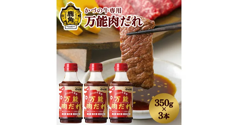 【ふるさと納税】 かづの牛専用 万能肉だれ（350g×3本） 焼肉のたれ 万能ダレ タレ 調味料 甘い 甘み コク さわやか 炒め 煮込み 料理 牛肉 350g 3本 お取り寄せ ギフト お中元 お歳暮 ふるさと 返礼品 鹿角市 かづの 秋田 送料無料 【秋田県畜産農業協同組合】