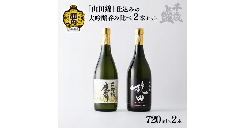 【ふるさと納税】千歳盛 「山田錦」仕込みの大吟醸呑み比べ 2本セット（各720ml） 大吟醸 冷蔵 クール 日本酒 飲み比べ 家庭用 お土産 お酒 冷酒 720ml × 2本 四合 お取り寄せ ギフト お中元 お歳暮 ふるさと 返礼品 鹿角市 かづの 秋田 送料無料 【千歳盛酒造】