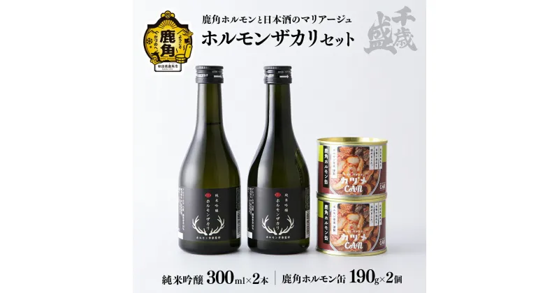 【ふるさと納税】 《先行販売》 千歳盛 ホルモンザカリ セット 300ml × 2本 幸楽ホルモン缶 190g × 2個 詰め合わせ 日本酒 ホルモン セット お土産 ギフト フルーティー お酒 缶詰め おつまみ グルメ 秋田 あきた 鹿角市 鹿角 送料無料 【千歳盛酒造】