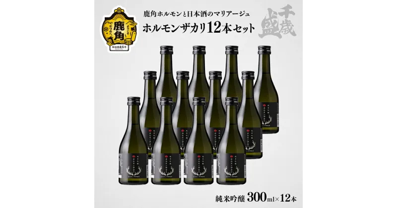 【ふるさと納税】 《先行販売》 千歳盛 ホルモンザカリ 12本入 300ml × 12本 冷蔵 クール 詰め合わせ 日本酒 セット 家庭用 お土産 ギフト フルーティー お酒 冷酒 純米吟醸 晩酌 グルメ 秋田 あきた 鹿角市 鹿角 送料無料 【千歳盛酒造】