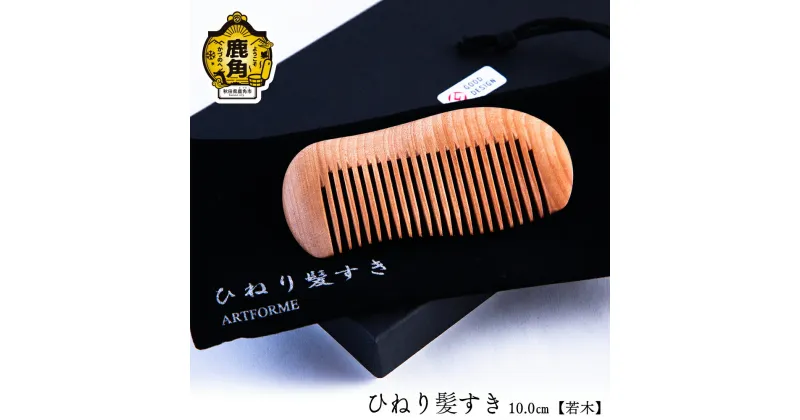 【ふるさと納税】 ひねり髪すき 《 若木 》 10.0cm 工芸品 普段使い おしゃれ 木 木製品 上品 プレゼント お土産 贈り物 贈答用 伝統工芸 記念品 デザイン ギフト 父の日 母の日 新築 故郷 秋田 あきた 鹿角市 鹿角 送料無料 【アートフォルム】