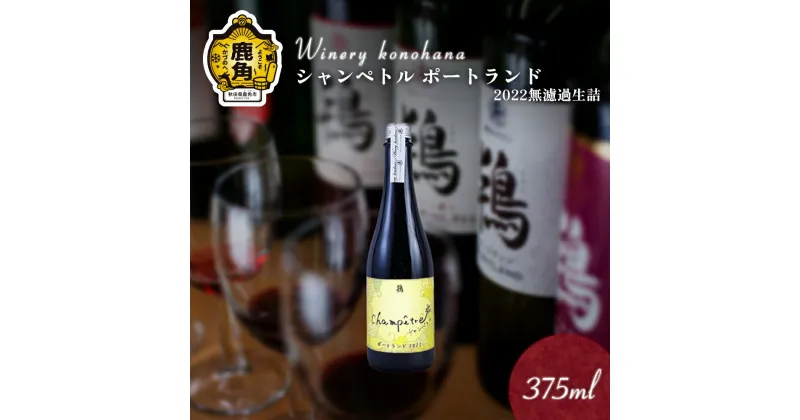 【ふるさと納税】 シャンペトル ポートランド2022 無濾過生詰 白辛口（発砲） 375ml 1～12本 選べる 内容量 ワイン 飲みやすい ぶどう 県産ブドウ お中元 お歳暮 お取り寄せ 母の日 父の日 グルメ ギフト 秋田 鹿角市 送料無料 MKpaso【ワイナリーこのはな】