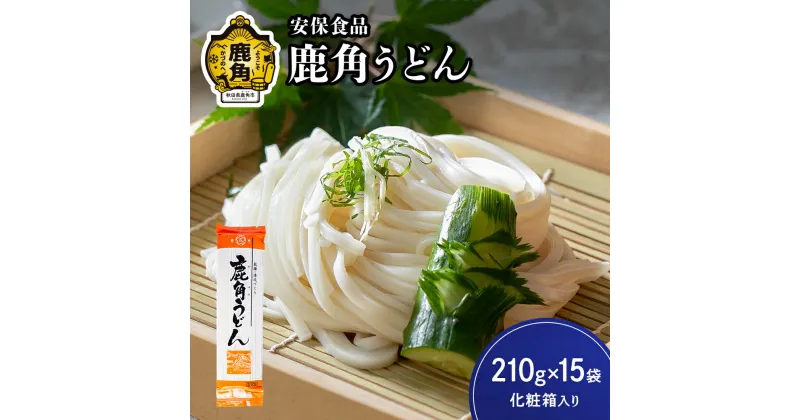 【ふるさと納税】低温熟成乾燥「鹿角うどん」210g×15袋（化粧箱入り） うどん 饂飩 麺 麺類 セット 詰め合わせ 贈答用 家庭用 グルメ ご当地 ご当地麺 お取り寄せ ギフト お中元 お歳暮 ふるさと 返礼品 鹿角市 かづの 秋田 送料無料 【安保食品】