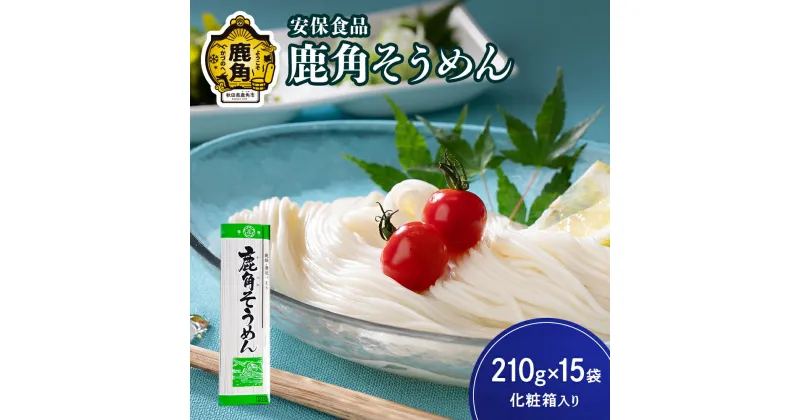 【ふるさと納税】低温熟成乾燥「鹿角そうめん」210g×15袋（化粧箱入り） そうめん 素麺 麺 麺類 セット 詰め合わせ 贈答用 家庭用 グルメ ご当地 ご当地麺 お取り寄せ ギフト お中元 お歳暮 ふるさと 返礼品 鹿角市 かづの 秋田 送料無料 【安保食品】