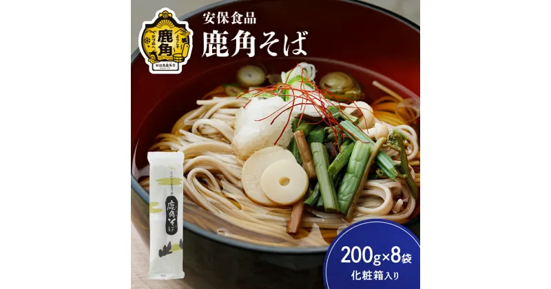 【ふるさと納税】低温熟成乾燥「鹿角そば」200g×8袋（化粧箱入り） そば 蕎麦 麺 麺類 セット 詰め合わせ 贈答用 家庭用 グルメ ご当地 ご当地麺 お取り寄せ ギフト お中元 お歳暮 ふるさと 返礼品 鹿角市 かづの 秋田 送料無料 【安保食品】