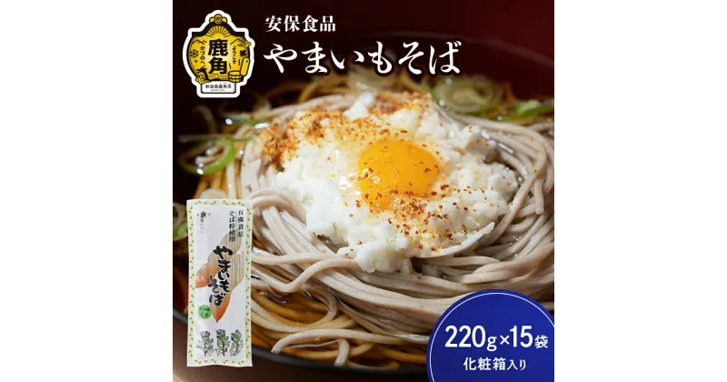 【ふるさと納税】低温熟成乾燥「やまいもそば」220g×15袋（化粧箱入り） そば やまいも 麺 麺類 セット 詰め合わせ 贈答用 家庭用 グルメ ご当地 ご当地麺 お取り寄せ ギフト お中元 お歳暮 ふるさと 返礼品 鹿角市 かづの 秋田 送料無料 【安保食品】