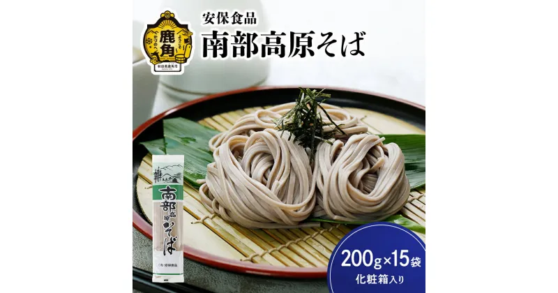 【ふるさと納税】低温熟成乾燥「南部高原そば」200g×15袋（化粧箱入り） そば 南部 麺 麺類 セット 詰め合わせ 贈答用 家庭用 グルメ ご当地 ご当地麺 お取り寄せ ギフト お中元 お歳暮 ふるさと 返礼品 鹿角市 かづの 秋田 送料無料 【安保食品】