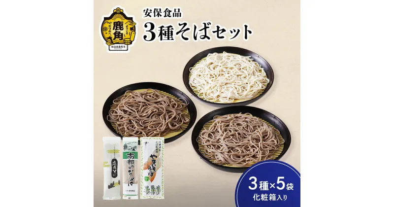 【ふるさと納税】低温熟成乾燥 安保食品 3種そばセット 3種×5袋（化粧箱入り）（鹿角そば200g×5袋／南部高原そば200g×5袋／やまいもそば220g×5袋） そば 食べ比べ 麺 麺類 お取り寄せ ギフト お中元 お歳暮 ふるさと 返礼品 鹿角市 かづの 秋田 送料無料 【安保食品】