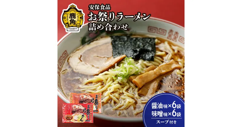 【ふるさと納税】お祭りラーメン（醤油6袋／味噌6袋）2食入×12袋 ラーメン 比内地鶏 とり 醤油 みそ セット 食べ比べ 詰め合わせ 麺 麺類 コシ コク 家庭用 お土産 お取り寄せ ギフト お中元 お歳暮 ふるさと 返礼品 鹿角市 かづの 秋田 送料無料 【安保食品】