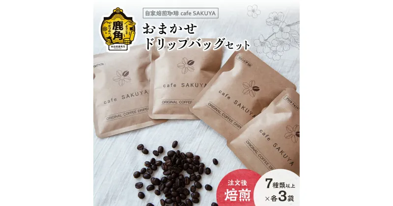 【ふるさと納税】 サクヤおまかせドリップコーヒーセット ドリップバッグ 約10g×20袋以上（7種以上×各3袋） コーヒー コーヒー豆 小分け インスタント ドリップ 専門店 お中元 お歳暮 母の日 父の日 グルメ ギフト 故郷 秋田 あきた 鹿角市 鹿角 送料無料 【cafe SAKUYA】