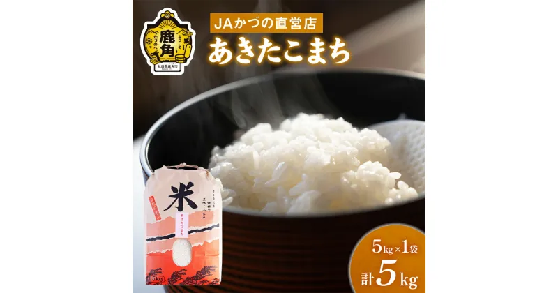 【ふるさと納税】《 新米 》 令和6年産 「 あきたこまち 」 精米 5kg JA かづの産直センター 秋田県鹿角産 米 白米 お米 こめ ふっくら もっちり 甘い ギフト お中元 お歳暮 ふるさと 返礼品 鹿角市 秋田 送料無料 【おらほの市場】