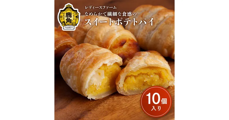 【ふるさと納税】 スイートポテトパイ 10個入り スイーツ お菓子 バレンタインデー ホワイトデー 家庭用 完熟 国産 さつまいも サツマイモ 芋 お中元 お歳暮 贈り物 贈答用 グルメ ギフト 故郷 秋田 あきた 鹿角市 鹿角 送料無料 【レディースファーム】