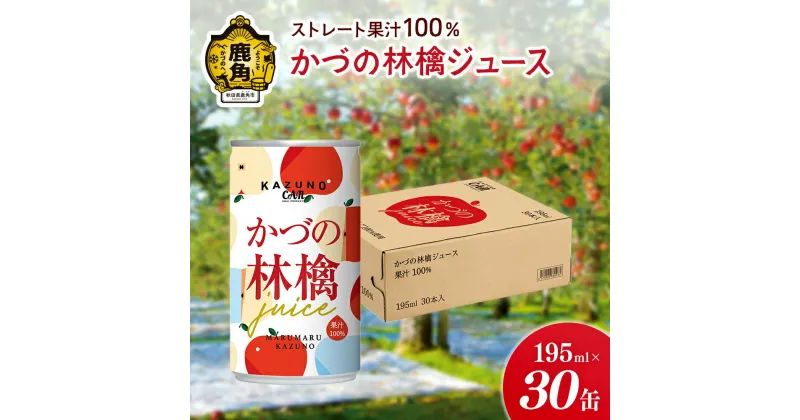 【ふるさと納税】 ストレート果汁100% かづの林檎ジュース（195ml×30缶） りんごジュース りんご ジュース ドリンク 甘い 小分け 缶 常温 保存 新鮮 おいしい ストレート 100% グルメ ギフト ふるさと 秋田 鹿角市 鹿角 送料無料 【恋する鹿角カンパニー】