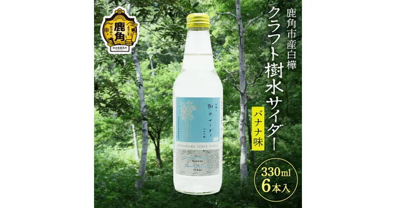 【ふるさと納税】秋田県鹿角産白樺 クラフト樹水 サイダー （バナナ味） 330ml × 6本入 樹水 ミネラル 炭酸 さわやか 爽快 ジュース 炭酸飲料 瓶 飲料 ソーダ 炭酸 ご当地 お取り寄せ ギフト お中元 お歳暮 ふるさと 返礼品 鹿角市 かづの 秋田 送料無料 【西村林業】