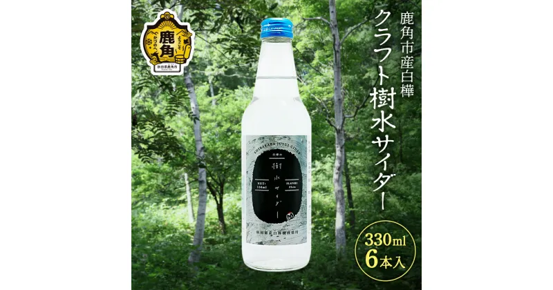 【ふるさと納税】秋田県鹿角産白樺 クラフト樹水 サイダー 330ml × 6本入 樹水 ミネラル 炭酸 さわやか 爽快 ジュース 炭酸飲料 瓶 飲料 ソーダ 炭酸 ご当地 お取り寄せ ギフト お中元 お歳暮 ふるさと 返礼品 鹿角市 かづの 秋田 送料無料 【西村林業】