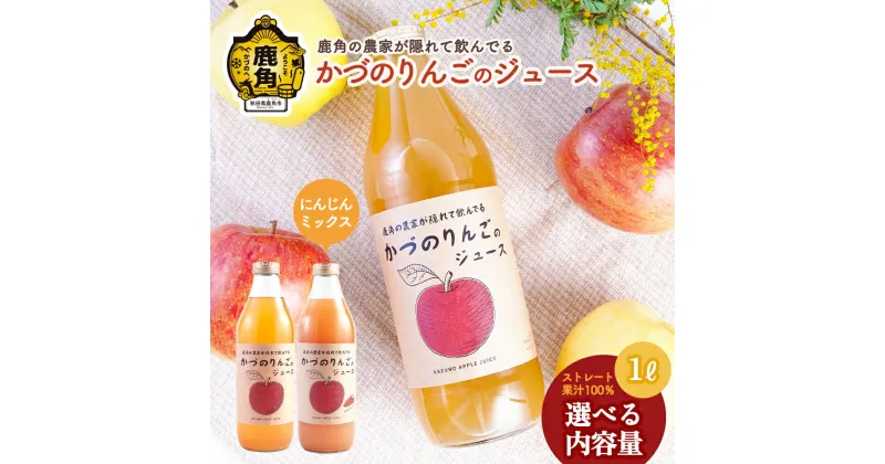 【ふるさと納税】 鹿角の農家が隠れて飲んでる りんごジュース ／ りんごジュースにんじんミックス リンゴジュース りんご ジュース ドリンク 甘い 常温 保存 新鮮 おいしい ストレート 100% グルメ ギフト ふるさと 秋田 鹿角市 鹿角 送料無料 【恋する鹿角カンパニー】