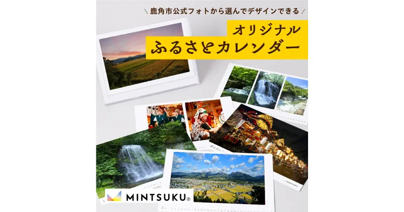 【ふるさと納税】みんつく 鹿角市 オリジナルふるさとカレンダー 【MINTSUKU®】