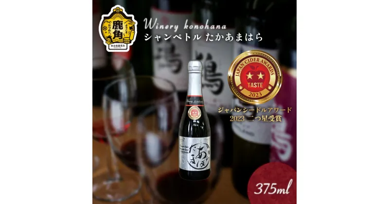 【ふるさと納税】 シャンペトル たかあまはら2022 無濾過生詰 シードル 甘口 （発砲） 375ml 1～12本 選べる 内容量 ワイン りんご 県産りんご お中元 お歳暮 お取り寄せ 母の日 父の日 グルメ ギフト 秋田 鹿角市 送料無料 MKpaso【ワイナリーこのはな】