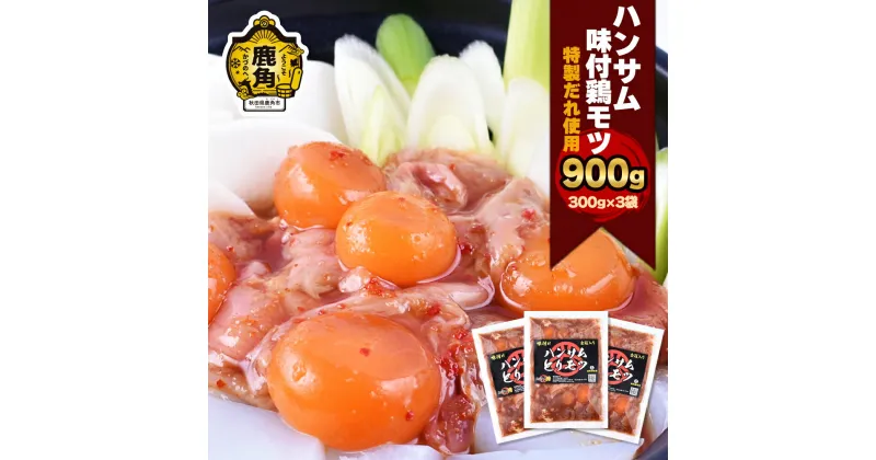 【ふるさと納税】 ハンサム侍 特製味付肉 鶏モツ 300g × 3袋 ( 900g ) セット 鶏 モツ もつ鍋 モツ鍋 鍋 おかず おつまみ 食べやすい お歳暮 グルメ ギフト 故郷 秋田 あきた 鹿角市 鹿角 味付 にんにく 甘辛 たれ 送料無料 【ハンサム侍】